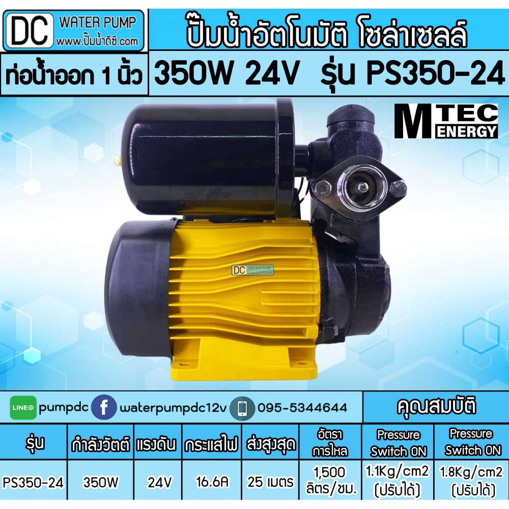 ปั๊มอัตโนมัติ โซล่าเซลล์ 350W 24V รุ่นPS350-24 ยี่ห้อMTEC